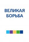 Великая борьба